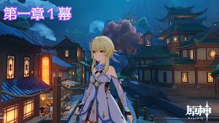 原神ストーリーを攻略26.0420【第一章１幕】
