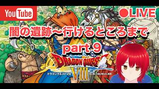 闇の遺跡～行けるところまで  part 9【ドラゴンクエスト8 PS2版】#ドラゴンクエスト #ドラクエ40周年 #ドラゴンクエスト8
