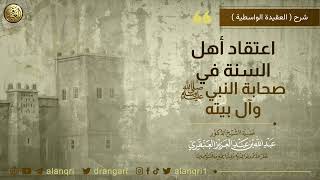 صورة اعتقاد أهل السنة في صحابة النبي ﷺ وآل بيته | الشيخ عبدالله العنقري