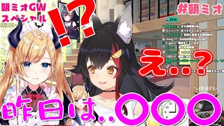 【寝起き逆凸】ちょこ先生が寝起きに放った一言が衝撃的すぎて驚きが隠せないｗｗｗ【大神ミオ/癒月ちょこ/切り抜き】