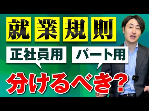 法律学科 【就業規則】正社員用とパート用で分けるべき？作成時に知るべき判断基準