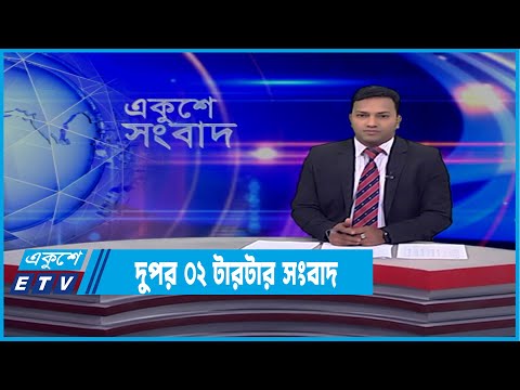 02 PM News || দুপুর ০২টার সংবাদ || 26 February 2022