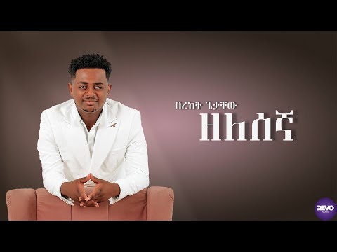 Bereket Getachew - Zelesegna - በረከት ጌታቸው - ዘለሰኛ -  New Zelesegna 2025 (Official Lyric Video)
