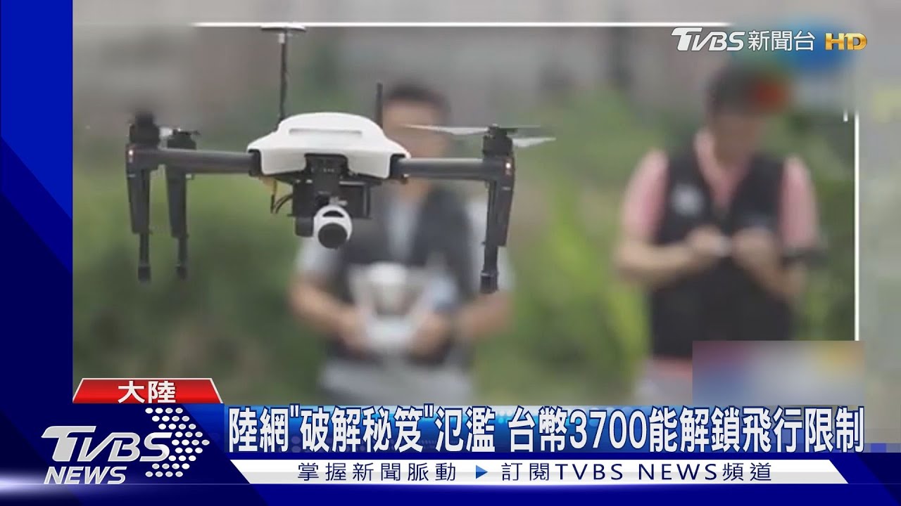 無人機「黑飛」亂象多 上海警追蹤上門逮飛手