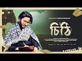 Ami Likhbo Cithi Debo Tomay আমি লিখবো চিঠি দেব তোমায় চ�