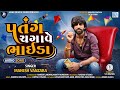 Patang Chgave Bhaida Mahesh Vanzara Uttarayan Special Song 2022 પતંગ ચગાવે ભા�