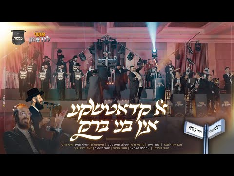 א קאדאצ'קע און בני ברק - אושי לנדסמן, מקהלת מלכות, ו-12 זמרי חתונות | Malchus, Ushi landesman