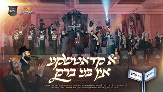א קאדאצ'קע און בני ברק - אושי לנדסמן, מקהלת מלכות, ו-12 זמרי חתונות | Malchus, Ushi landesman