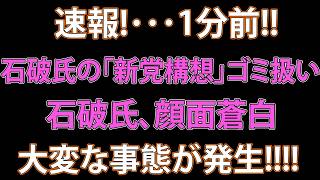 【石破茂】「新党結成」発言に自民党はどう反応？引き止めない姿勢に党内で広がる波紋www