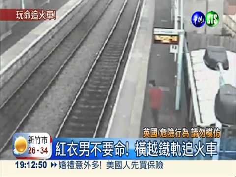 簡直不要命! 男闖"軌"門關追火車