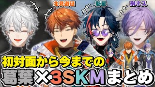 葛葉×3SKM(北見遊征、魁星、榊ネス)の初対面から今までの絡みまとめ　[葛葉/魁星/榊ネス/北見クールガイ/3SKM/にじさんじ/切り抜き]