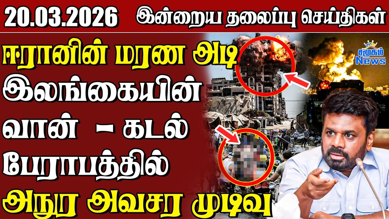 தலைப்புச் செய்திகள் 20.03.2026 | Samugam Headline News | Srilanka News