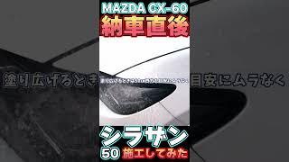 【新車買ったら】速攻施工！シラザン50をCX-60に試してみた ショート｜ガラスコーティング｜ASMR