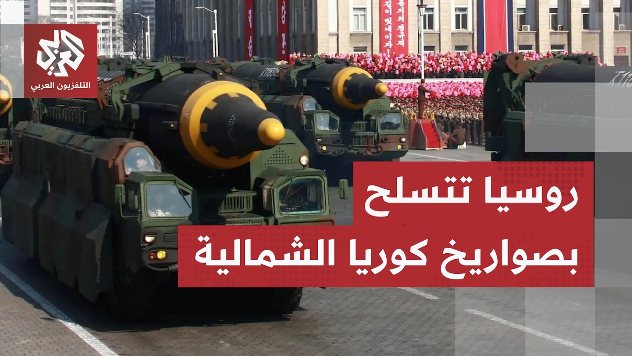 في تطور خطير... الجيش الروسي يقصف كييف بصواريخ كورية شمالية وينشر المزيد من من