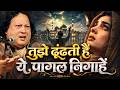 तुझे ढूंढती हैं ये पागल निगाहें Heart Touching N