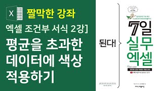 엑셀 조건부 서식 2강] 평균을 초과한 데이터에 색상 적용하기 (자막)
