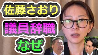 【突然の議員辞職】都民ファの策略？さとうさおりが急に辞めたワケ【さとうさおり】【佐藤沙織里】【立花孝志】【斎藤元彦】