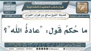 506- حكم قول: عادة الله - صالح الفوزان