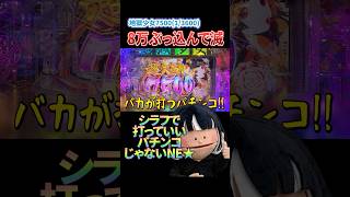 バカが打つパチンコ #パチンコ新台  #パチンコ　#パチンコ女子