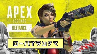 【練習】シーズン12_ローバでランクマ！