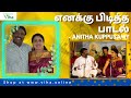 எனக்கு மிகவும் பிடித்த பாடல் My Favourite Song Ani