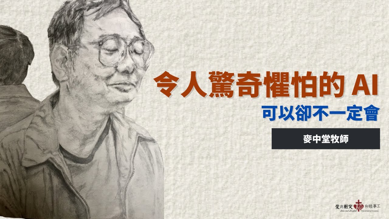令人驚奇可畏的AI（二）- 可以卻不一定會【怡老麥老】