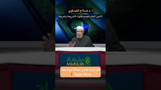 صورة #shorts  هل شراء فلاتر لمحطة مياه يعد صدقه جاريه❓