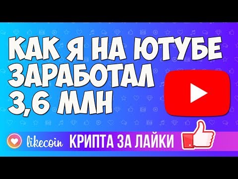 LIKECOIN - КРИПТА ЗА ЛАЙКИ - КАК Я ЗАРАБОТАЛ НА ЮТУБЕ НА ЛАЙКАХ 3,6 МЛН - ПОЛНЫЙ ОБЗОР