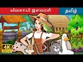 விவசாயி இளவரசி | The Farmer Princess in Tamil | @TamilFairyTales