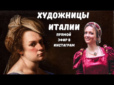 Софонизба Ангвиссола, Лавиния Фонтана и Артемизия Джентилески: итальянские художники