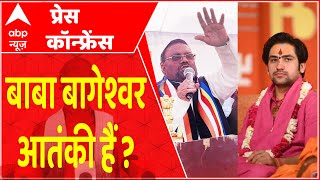 Swami Prasad Maurya Press Conference LIVE : क्या बागेश्वर वाले बाबा आतंकी हैं ?। Baba Bageshwar