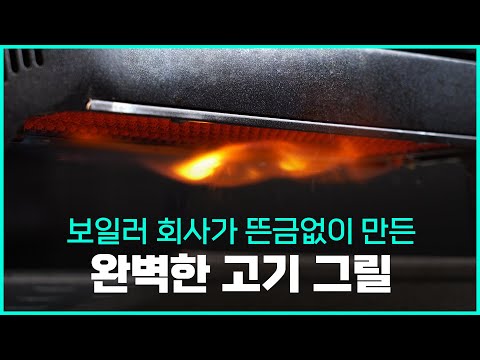 보일러 회사가 뜬금없이 만든 고기 그릴 - 근데 왜 이렇게 좋지? 꿀 기능까지