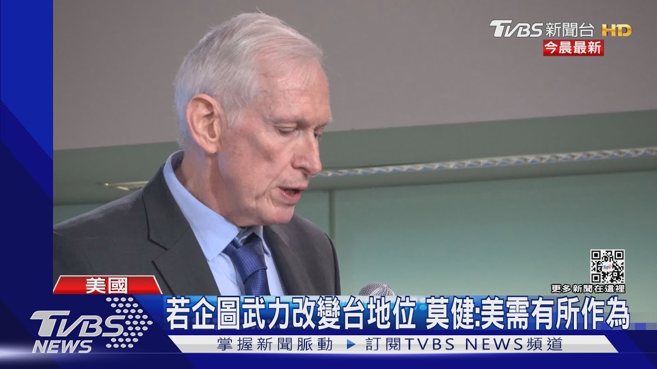 若企圖武力改變台地位 莫健:美需有作為