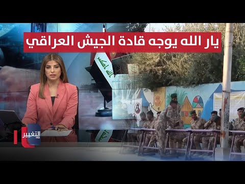 فيديو | يار الله لقادة الجيش العراقي.. لا تضغطوا على المنتسبين للتثقيف لأي جهة | نشرة الثالثة