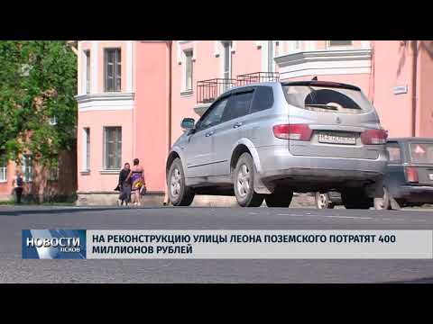 Новости Псков 14.05.2018 # На реконструкцию улицы Л.Поземского потратят 400 миллионов рублей 