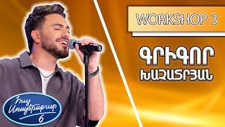 Հայ Սուպերսթար 6/Hay Superstar 6 / Workshop 03/Գրիգոր Խաչատրյամ /Դու ես իմ հոգին