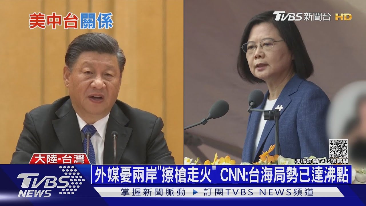 外媒憂兩岸「擦槍走火」　CNN：台海局勢已達沸點