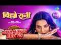 बिल्लो रानी Billo Rani Jhankar Beats Akshara Singh Bhojpuri Song Remix Songs