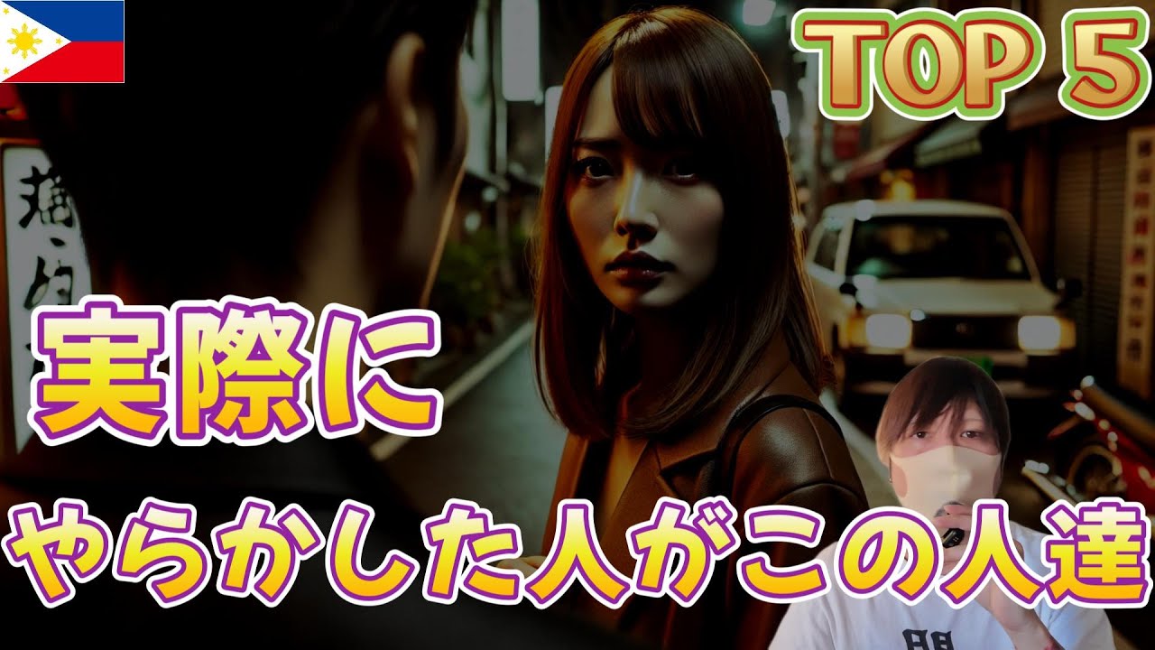 フィリピンパブ嬢にやらかした人たち TOP5 YouTubeサムネイル