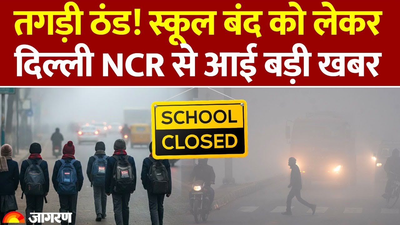 Schools Closed for Winter: कई राज्यों में स्कूलों की छुट्टियां बढ़ीं | Weather Update | Advisory