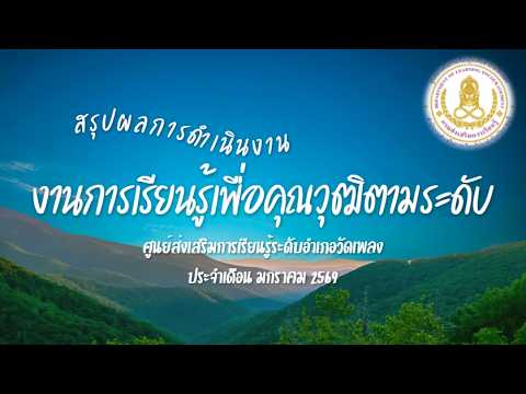 สรุปผลการดำเนินงาน งานการเรียนรู้เพื่อคุณวุฒิตามระดับ มกราคม 2569
