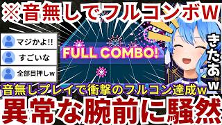 【#ホロドリ】音無しで衝撃のフルコンボを達成する傍ら難曲「夢色ワンダー」でボコられ泣いたりドンキーコングのようなリアクション（台パン）をするすいちゃんw（#星街すいせい切り抜き #ホロライブ切り抜き）