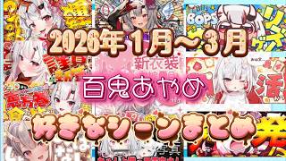 【ながら見】百鬼あやめ2026年1～3月好きなEP＆シーン【ホロライブ切り抜き】