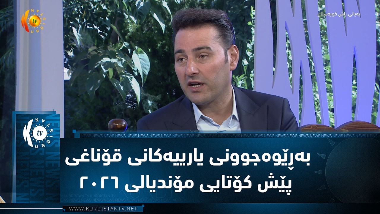 ڤیدیۆ | بەڕێوەجوونی یارییەکانی قۆناغی پێش کۆتایی مۆندیالی ٢٠٢٦