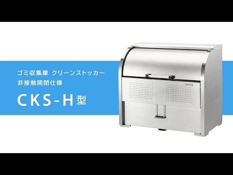 【ウイルスの接触感染対策】ダイケン ゴミ収集庫 クリーンストッカー〈非接触開閉仕様〉CKS-H型  操作方法［公式］