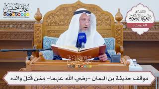 [1280] موقف حذيفة بن اليمان -رضي الله عنهما- مِمّن قَتَلَ والدَه - عثمان الخميس