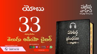 Job 33 యోబు Sajeeva Vahini Telugu Audio Bible