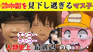 鈴木副に唯一勝てる点があまりにも悲し過ぎるマス子【マスタード切り抜き】
