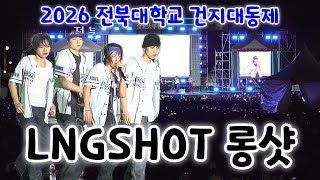 LNGSHOT(롱샷) 전북대 축제 풀영상｜전북대학교 축제 2026 전북대 대동제