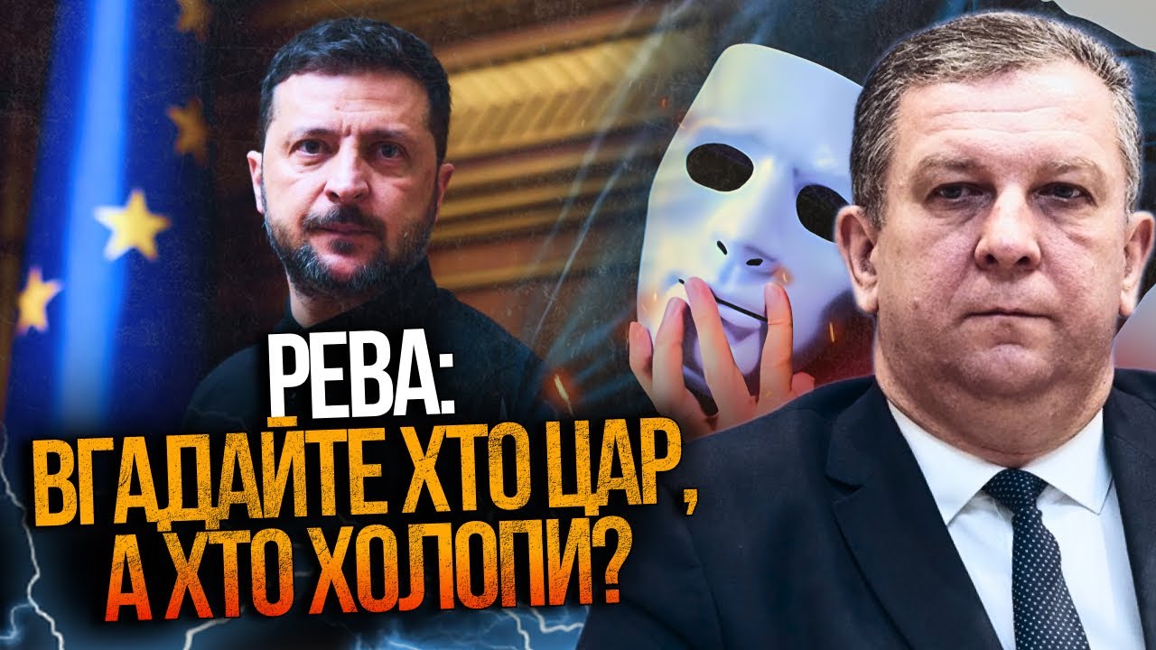 🔥РЕВА: Зеленського понесло! Буде така афера, що знову всі обомліють! От вам і